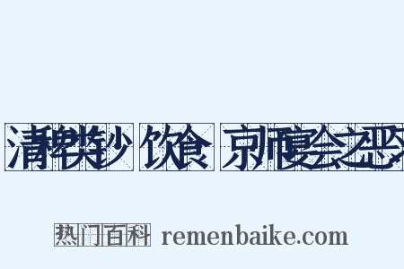 清稗类钞·饮食·京师宴会之恶习是什么意思的图片